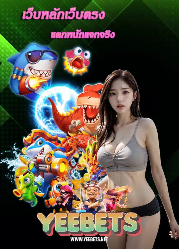 yeebet สมัครสมาชิก